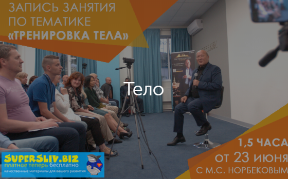 [Мирзакарим Норбеков] Тренировка тела (2019)_0.png